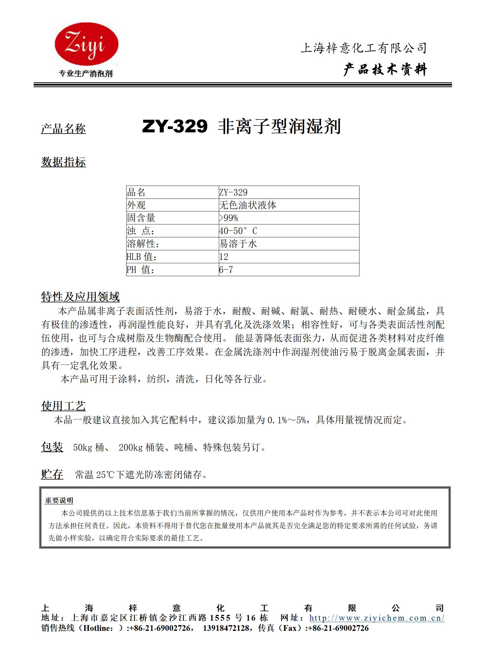 ZY-329 表面活性剂_01.jpg