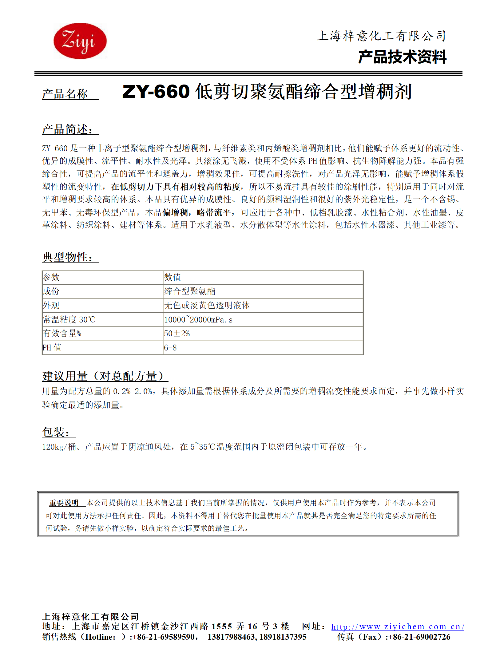 ZY-660（替代海明斯105）低剪切聚氨酯增稠剂_01.png