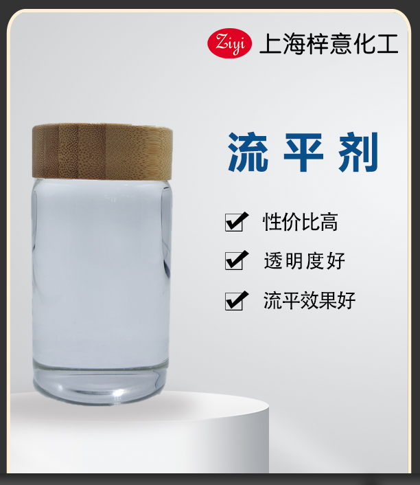 梓意流平剂