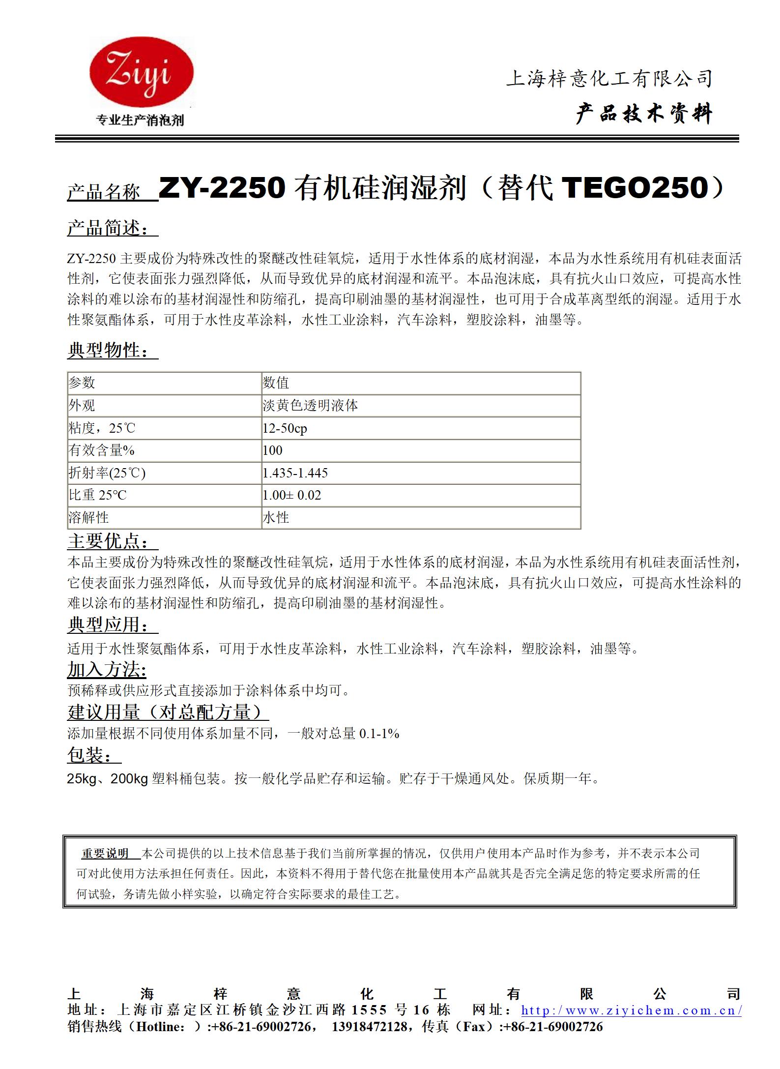 ZY-2250有机硅润湿剂（替代TEGO250）.jpg