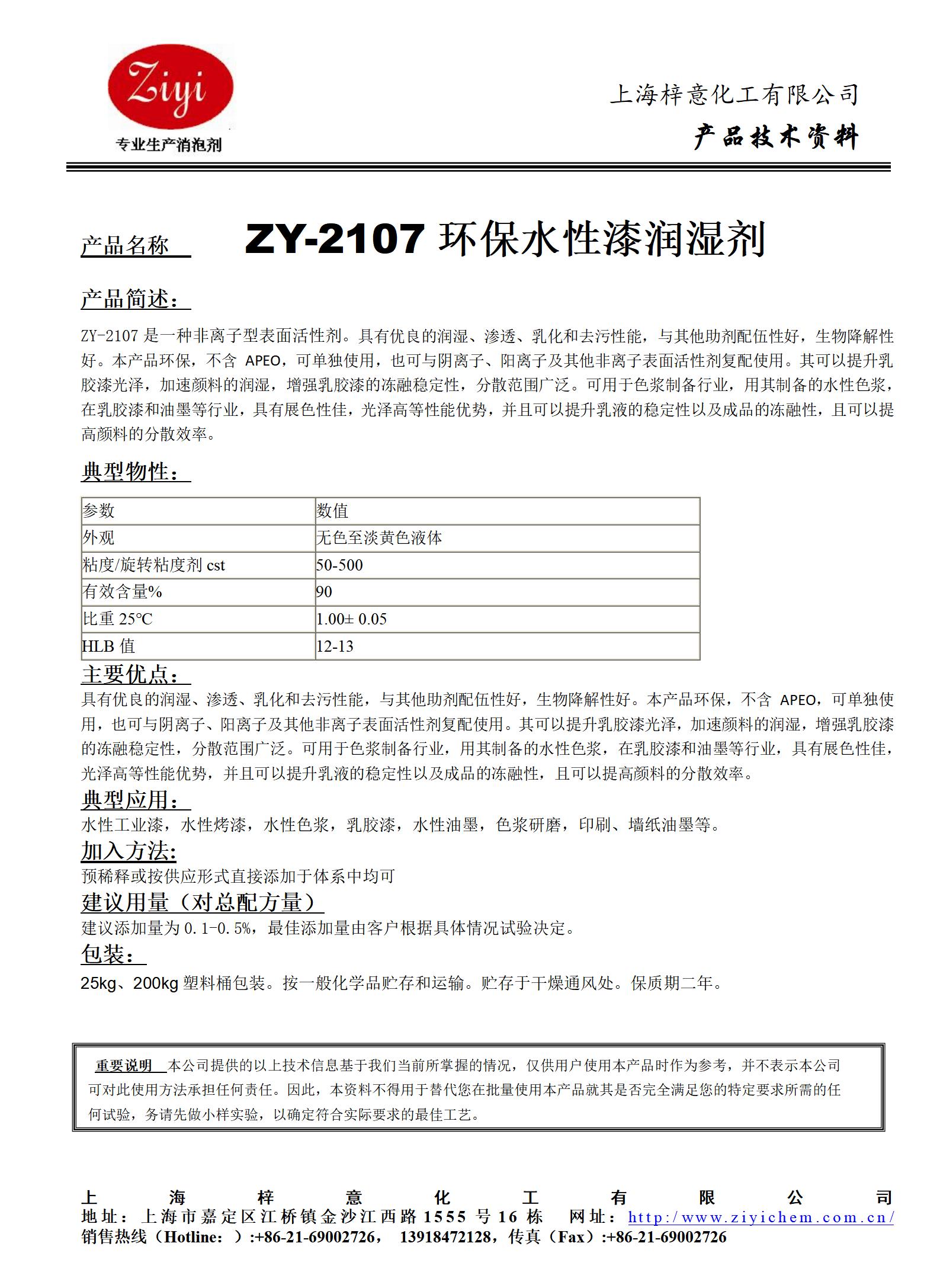 ZY-2107（替代PE100）非离子润湿剂_01.jpg